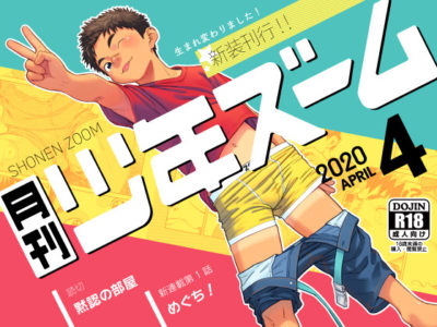 【学生ショタコミック】月刊少年ズーム 2020年4月号