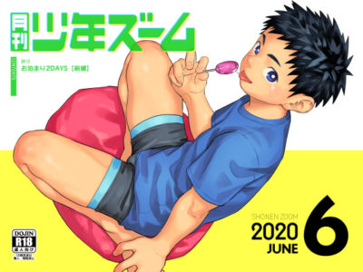 【少年ショタコミック】月刊少年ズーム 2020年6月号